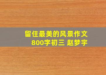 留住最美的风景作文800字初三 赵梦宇